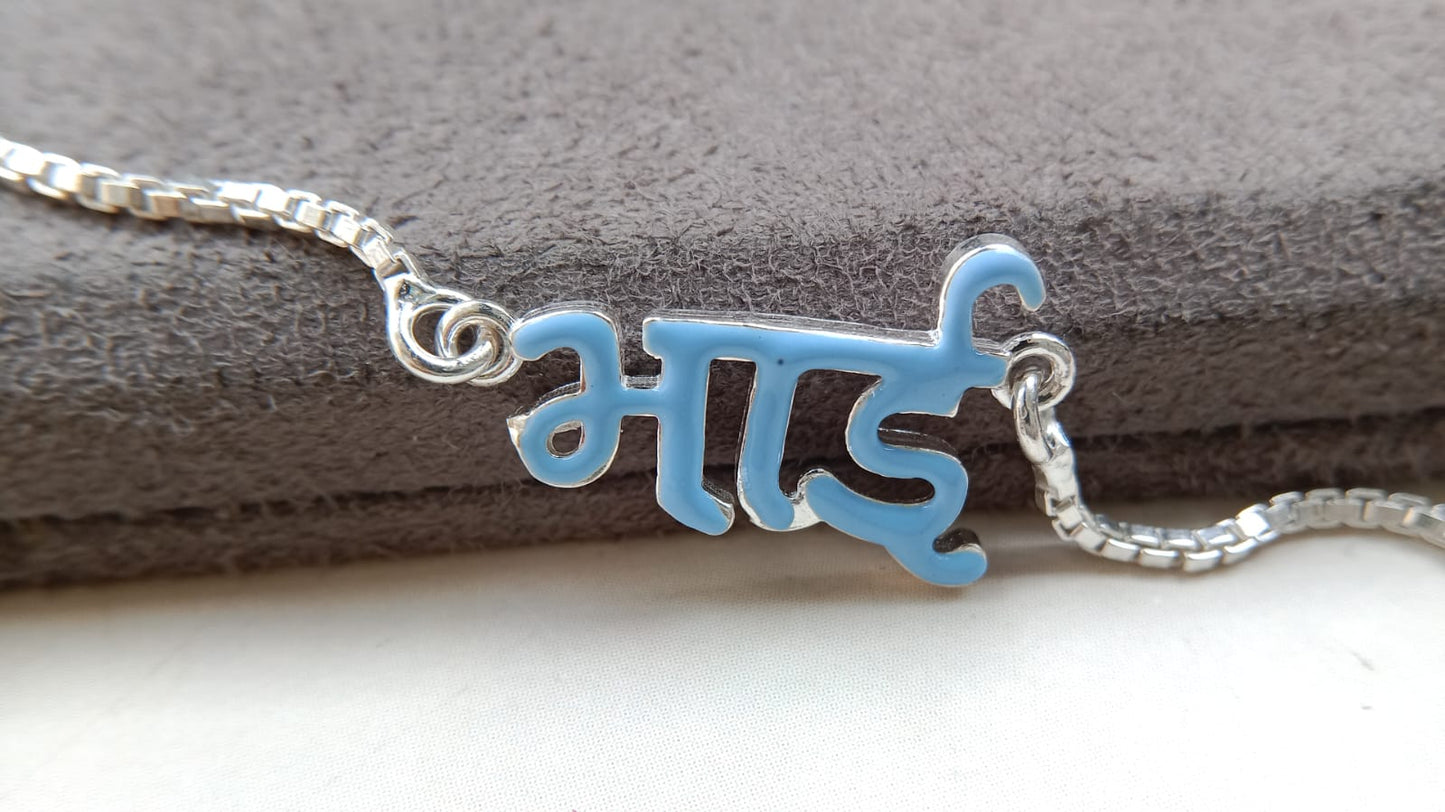 92.5 Pure Silver "Bhai" Rakhi –Enamel Finish